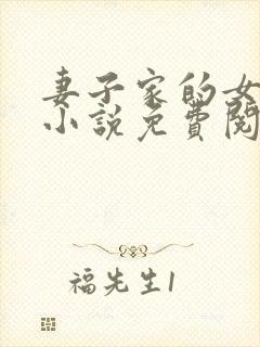 妻子家的女人们小说免费阅读全文