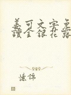 姜可文字免费阅读金银花露封面