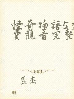 怪奇物语5季免费观看完整版