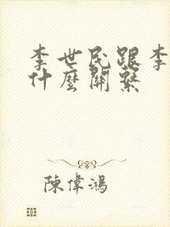 李世民跟李治是什么关系