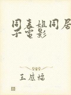 同表姐同居的日子电影封面