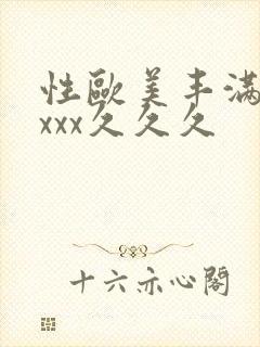 性欧美丰满熟妇xxx久久久