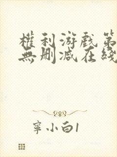 权利游戏第一季无删减在线看美剧