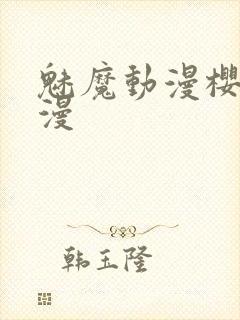 魅魔动漫樱花动漫