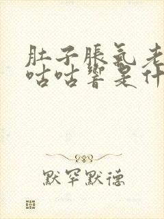 肚子胀气老放屁咕咕响是什么原因