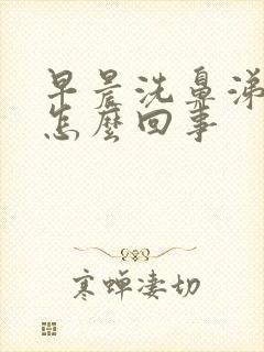 早晨洗鼻涕带血怎么回事