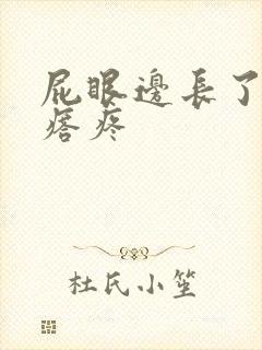 屁眼边长了个疙瘩疼