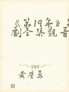 《第19年》短剧全集观看封面