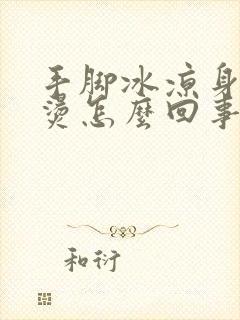 手脚冰凉身上发烫怎么回事封面