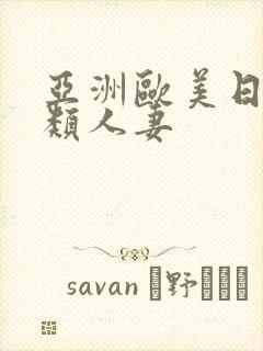 亚洲欧美日韩另类人妻