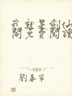 我就是剑仙笔趣阁免费阅读