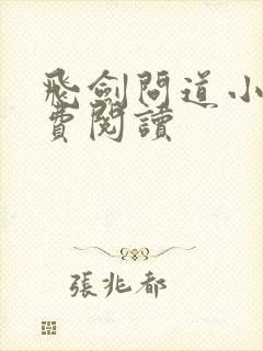 飞剑问道小说免费阅读