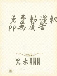 免费动漫软件app无广告