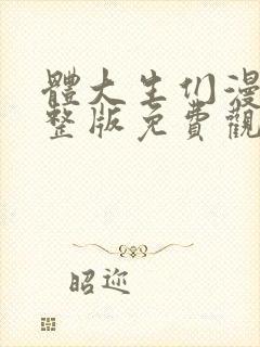 体大生们漫画完整版免费观看