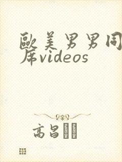 欧美男男同性大席videos