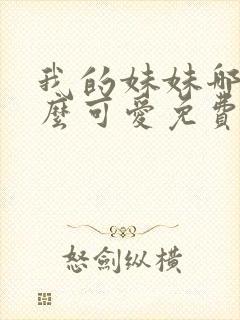 我的妹妹哪有这么可爱免费观看全集封面