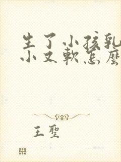 生了小孩乳房变小又软怎么办