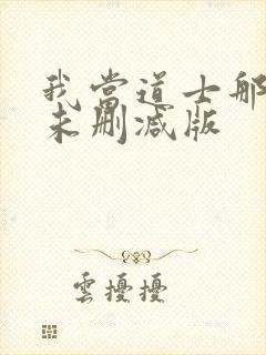 我当道士那些年未删减版封面