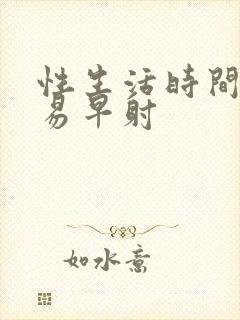 性生活时间短容易早射