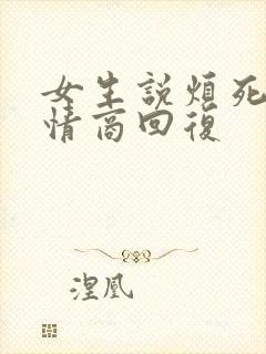 女生说烦死啦高情商回复