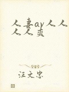 人妻av人人澡人人爽