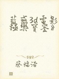 蓝燕3d电影《极乐宝鉴》粤语