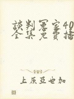 谈判冤家40集全集免费播放