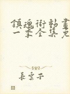 镇魂街动画片第一季全集免费