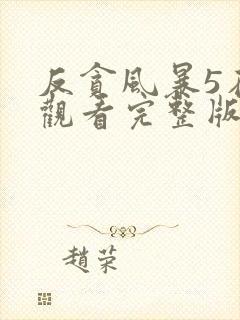 反贪风暴5在线观看完整版