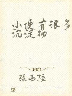 小便有很多白色沉淀物封面