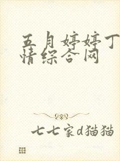 五月婷婷丁香激情综合网