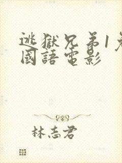 逃狱兄弟1免费国语电影