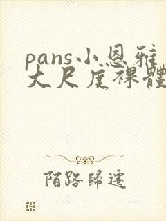 pans小恩雅大尺度裸体