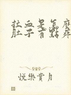 拉血是怎么回事肚子有点疼