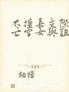 不擅长交际的未亡雪女与诅咒戒指漫画