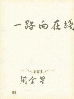 一路向在线观看