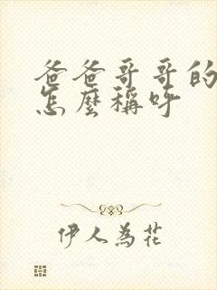 爸爸哥哥的妻子怎么称呼