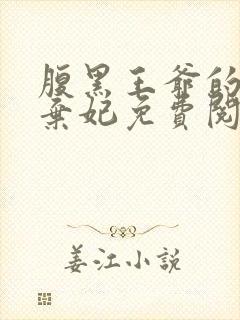 腹黑王爷的绝色弃妃免费阅读全文