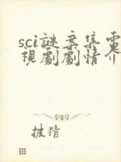 sci谜案集电视剧剧情介绍