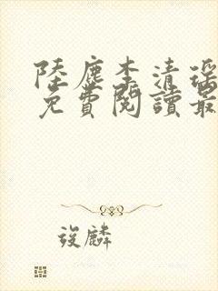 陆尘李清瑶全文免费阅读最新