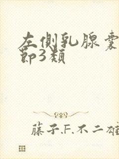 左侧乳腺囊性结节3类