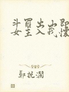 斗罗出山即巅峰女主入我怀笔趣阁