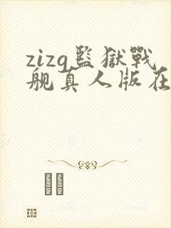 zizg监狱战舰真人版在线观看
