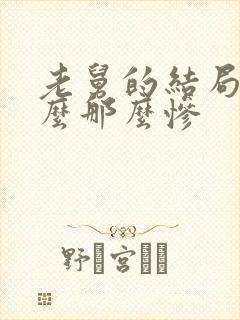 老舅的结局为什么那么惨