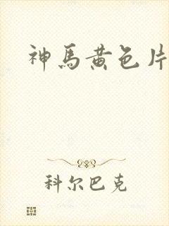 神马黄色片麻豆封面