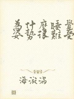 为什么睡觉一个姿势很难受,总想动