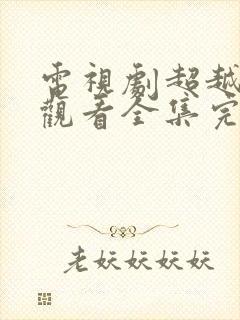 电视剧超越免费观看全集完整版