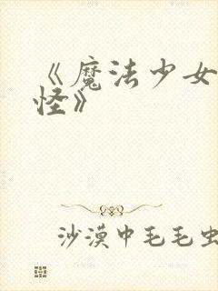 《魔法少女触手怪》