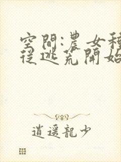 空间:农女种田从逃荒开始