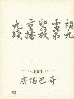 九重紫电视剧在线播放第九集